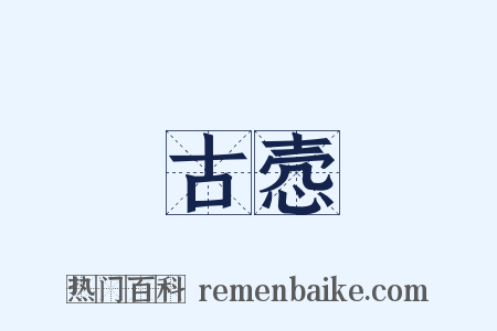 古悫是什么意思的图片